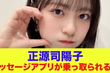 【日向坂46】正源司陽子のメッセージアプリが乗っ取られてしまう…