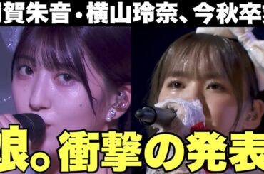 【電撃発表】モーニング娘。羽賀朱音、横山玲奈卒業へ。未来はどうなる？