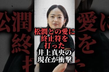 松潤との愛に終止符を打った井上真央の現在が衝撃 #shorts #松本潤 #結婚