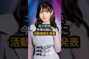 北川莉央、今年の秋に活動復帰を発表 #モーニング娘 #ハロプロ #北川莉央 #牧野真莉愛 #小田さくら #野中美希