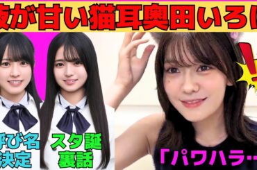 【奥田いろは】腋が甘い猫耳奥田いろは/六期生にパワハラするいろ様⁉/瀬戸口心月スタ誕裏話/大越ひなの呼び方決定/マユハラで恥ずかしがるいろは/文字起こし（乃木坂46・のぎおび）