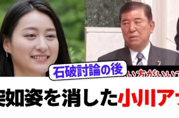 【不穏】小川彩佳アナ、謎の3日間欠席…「石破激怒」との因縁関係!?