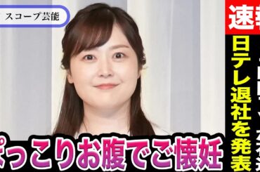 【衝撃】水卜麻美アナ ぽっこりお腹でご懐妊からの日テレ退社を発表か？現在38歳で妊活に着手した彼女が8月の”24時間テレビ”で花道を飾ると極秘報道！？