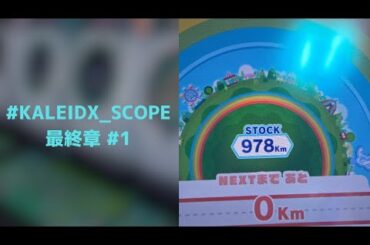 #KALEIDX_SCOPE 7sRef編 #1