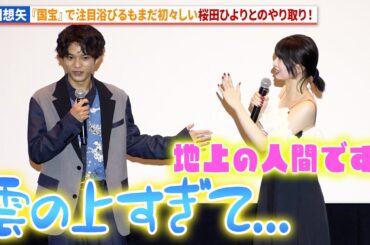 黒川想矢『国宝』の演技で注目集めるも、まだまだ初々しい桜田ひよりとのやり取り！映画『この夏の星を見る』3都市同時完成披露試写会