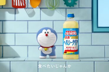 小芝風花の歌に乗せてドラえもんがノリノリでダンス！　日清ヘルシークリア新ＣＭ 『酸化対策、バッチリこ』篇