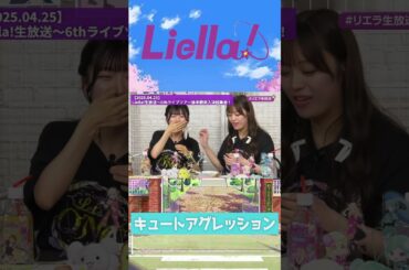 【Liella!】キュートアグレッション【2025.04.25】 #lovelive #liella  #鈴原希実 #薮島朱音 #大熊和奏 #絵森 彩 #結那 #坂倉花 #shorts