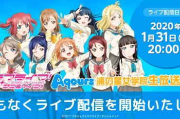 ラブライブ！サンシャイン!! Aqours浦の星女学院生放送!!! ～2020年もAqoursだよ！いち、に、のサンシャイン‼～