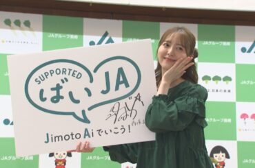 森保まどかさんがイメージキャラクターに就任　JAグループ長崎　人材確保へ採用強化