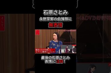 石原さとみ無表情。【永野芽郁　得意げな顔】＃石原さとみ＃篠原涼子  ＃戸田恵梨香＃永野芽郁＃田中圭＃中居正広＃広末涼子shorts#shortvideo