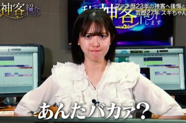 松村沙友理MC『私の神客 紹介します』2025年7月9日(水) 27:05〜 放送！第2回は芸歴27年のスギちゃんが神客を紹介！