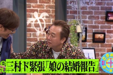 三村ド緊張「娘の結婚挨拶」｜さまぁ～ず×さまぁ～ず BS さまぁ～ず【2025年4月19日放送】