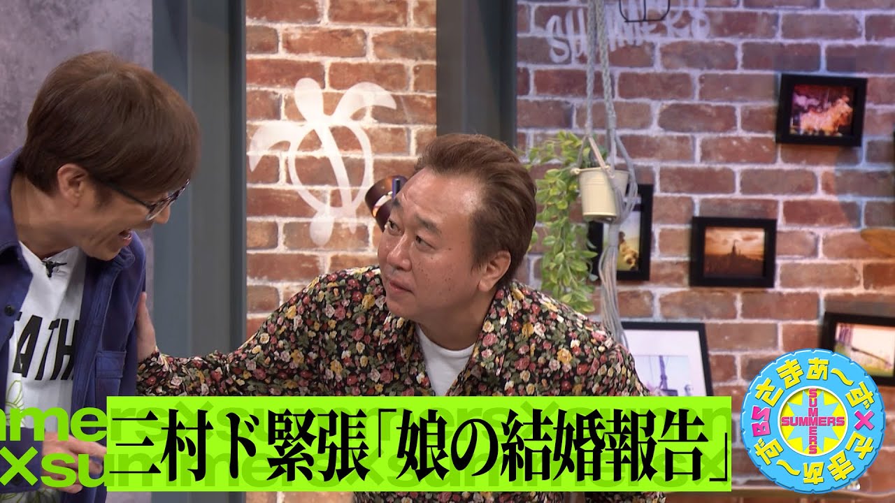 三村ド緊張「娘の結婚挨拶」|さまぁ~ず×さまぁ~ず BS さまぁ~ず【2025年4月19日放送】 三村ド緊張「娘の結婚挨拶」|さまぁ~ず×さまぁ~ず BS さまぁ~ず【2025年4月19日放送】