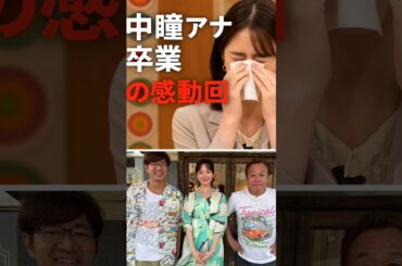 田中瞳アナ、モヤさま感動の卒業💐 最後の言葉に涙…さまぁ〜ずも感謝！【6年間の奇跡】