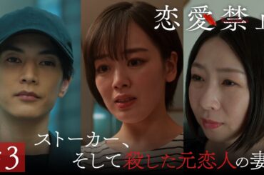 第3話PR ドラマ『恋愛禁止』伊原六花主演 衝撃の恋愛サスペンス！ 【7月17日木曜よる11時59分】