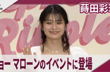 蒔田彩珠 「ジョー マローン ロンドン」のイベントに登場