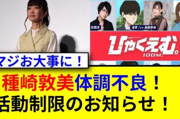 種崎敦美が体調不良で活動制限！心配の声続出！