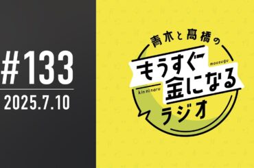 青木と髙橋のもうすぐ金になるラジオ　#133