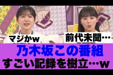【衝撃】乃木坂この番組がものすごい記録を打ち立てていた模様…