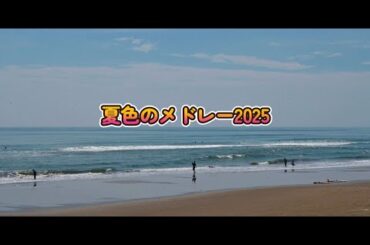 20250628 6曲目 夏色のメドレー2025