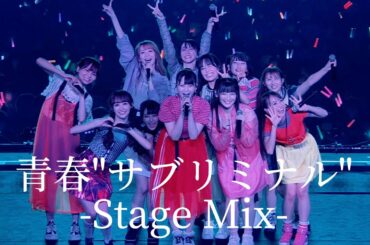 【Stage Mix】 =LOVE /「青春 "サブリミナル"」