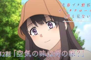 アニメ「青春ブタ野郎はサンタクロースの夢を見ない」WEB予告 | 第2話「空気の味は何の味？」
