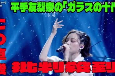 【FNS歌謡祭】平手友梨奈「ガラスの十代」の衝撃問題のシーン。ファン絶叫す！「生歌   酷すぎた」メチャうまくない？