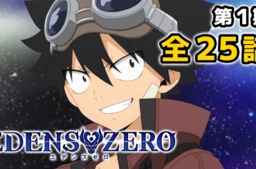 【2025年8月10日まで！】EDENS ZERO 第1期全25話 約600分イッキ見！【公式アニメ全話】【最終話】