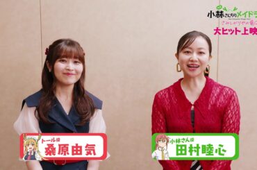 映画『小林さんちのメイドラゴン さみしがりやの竜』キャストコメント【田村睦心さん＆桑原由気さん】