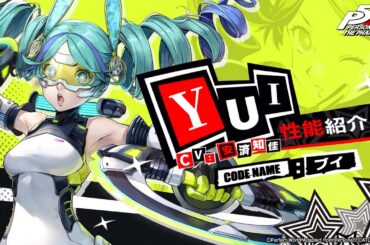 【P5X】YUI (CV.安済知佳)) 性能紹介ムービー