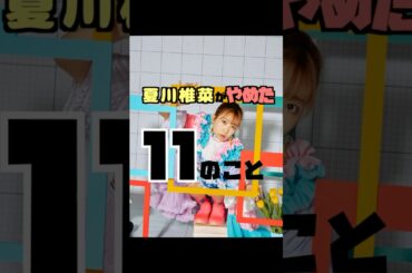 #夏川椎菜 がやめた１１のこと