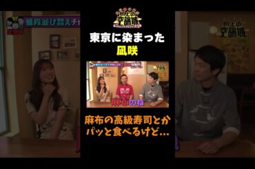 【東京に染まった凪咲】#かまいたちの机上の空論城 #shorts #かまいたち #山内健司 #濱家隆一 #渋谷凪咲  #切り抜き #面白い