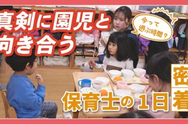 【密着】叱るの先にあるもの/本気で向き合う保育士の1日【入職2年目】