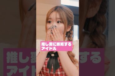 推し変に嫉妬するアイドル#いつだって究極の選択 #ショートドラマ #中島結音 #向井怜衣 #山口綺羅 #藤本洸大