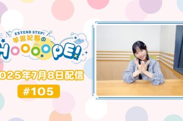 EXTEND STEP 羊宮妃那のHOOOOPE! 2025年7月8日(火)放送 #105