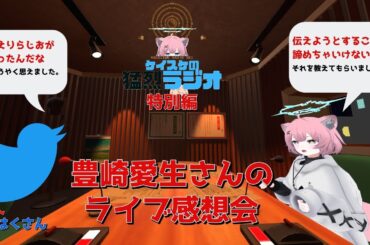【猛烈ラジオ特別編】豊崎愛生さんのライブの感想を語り合う（私とおかえりらじおとのコラボ回）