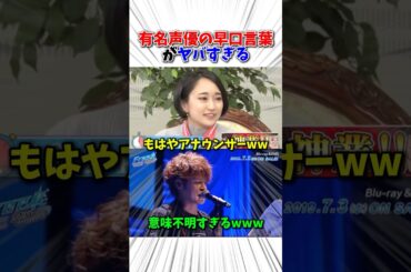 有名声優の早口言葉がヤバすぎる#アニメ #悠木碧 #宮野真守
