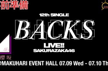 【櫻坂46】櫻坂46 12th Single BACKS LIVE!!特設サイトが更新されて事前準備を語ってみました。【四期生】