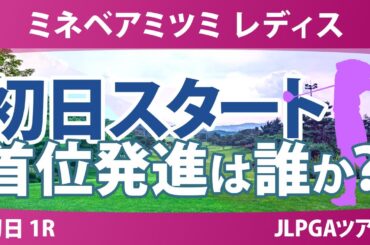 ミネベアミツミ レディス 初日 1R スタート!! 永峰咲希 川﨑春花 小祝さくら 政田夢乃 吉本ここね 都玲華