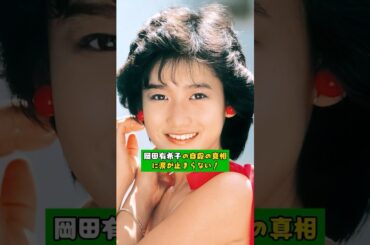 岡田有希子の自殺の真相に涙が止まらない！
