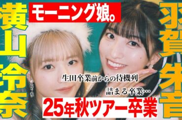 【推しは推せる時にOSE】25秋ツアーでモーニング娘。'25羽賀朱音＆横山玲奈引退へ【悲報】