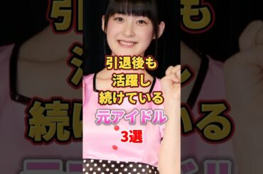 引退後も活躍し続けている元アイドル3選　#アイドル #雑学 #中元日芽香 #嗣永桃子 #ももち #大園桃子 #乃木坂46 #berryz工房 #buono #カントリーガールズ #ハロプロ