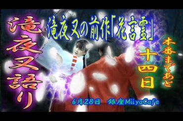 60秒の滝夜叉語り【本番１４日前　花言霊編】