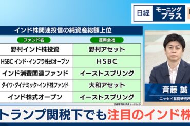 トランプ関税下でも注目のインド株【日経モープラFT】