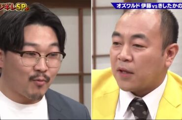 【ゴッドタンSP】️オズワルド 伊藤vsきしたかの高野 2025.07.08 FULL HD