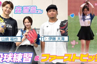 ♡森香澄さんがファーストピッチに登場♡ 山﨑福也投手・伊藤大海投手との投球練習の成果は…？【ファイターズかわいいシリーズ】