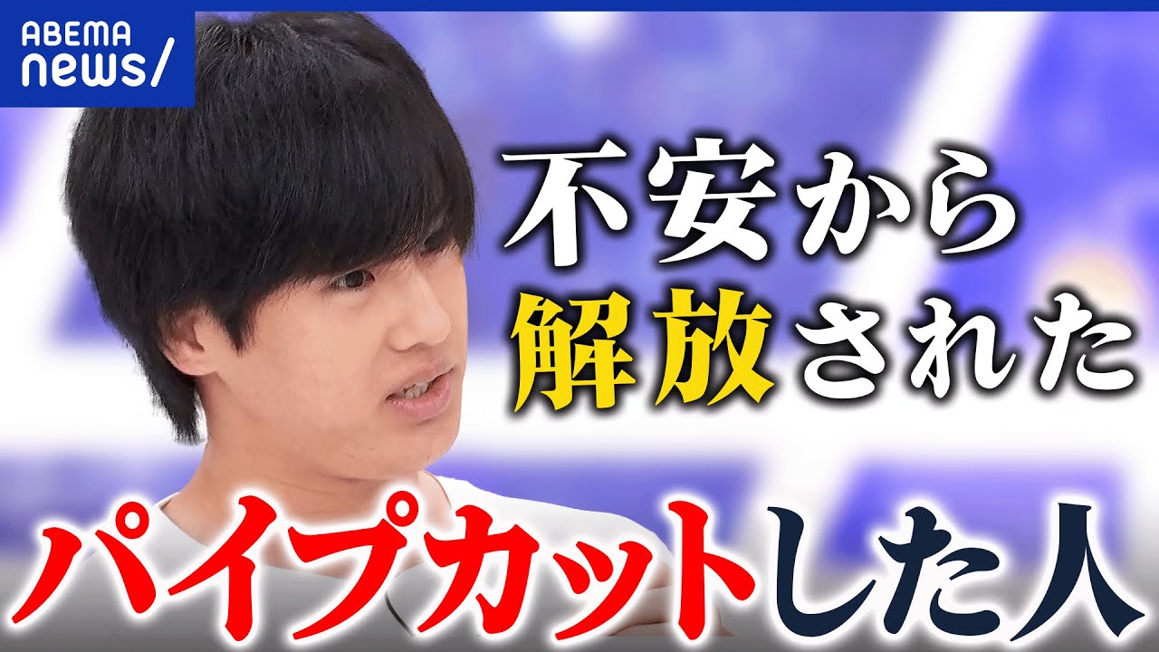 【反出生主義】子どもの誕生&出産を否定?なぜパイプカット手術?当事者に聞く 【反出生主義】子どもの誕生&出産を否定?なぜパイプカット手術?当事者に聞く