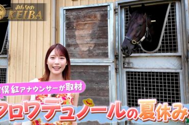 【完全未公開版】竹俣紅アナウンサーがリポート取材！クロワデュノールの夏休み