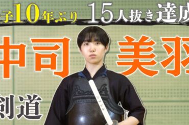 【剣道】高校剣道三大大会のひとつ「玉竜旗」で女子としては１０年ぶりとなる１５人抜きを達成｜中司美羽選手