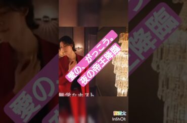 【初回15分🎥拡大】#木村文乃#ラウール#愛のがっこう